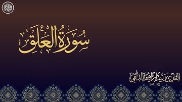 روائع الشيخ وليد الدليمي :: سورة العلق ::