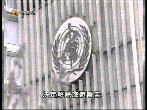 當年今日之2003年5月23日世衛把香港剔除於沙士黑名單之外。