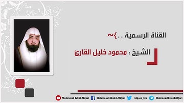 مغربية القبلتين سورة التين ومن سورة العلق تلاوة حجازية تحبيرية للشيخ محمود خليل القارئ 21-11-1439
