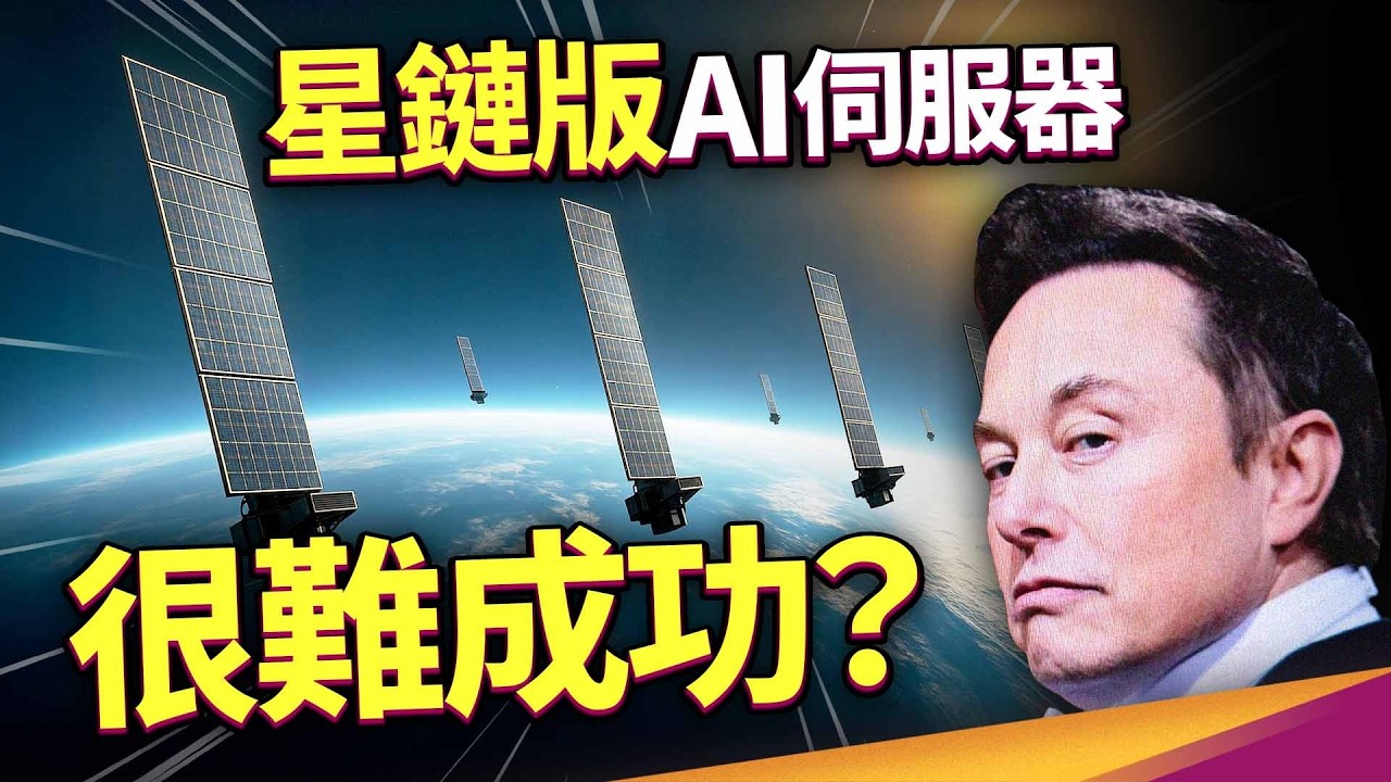奧特曼為何看衰？太空AI資料中心錯在哪？