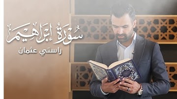 مقطع جمیل | من سورة ابراهیم | القارئ راستي عثمان بابكر