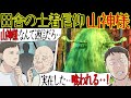 【恐怖の伝説】山神様を奉る珍しい『土着信仰』の研究をする事に ⇒ 俺「絶対に迷信だろ・・」山奥に行ってみると恐ろしい『山神様』が現れ・・【漫画動画】