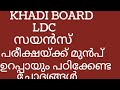 KERALA PSC KHADI BOARD LDC🔥 SPECIAL GENERAL SCIENCE ||SURE SHOT QUESTIONS