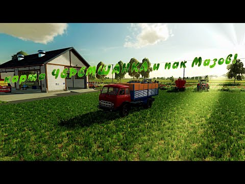 Видео: 🎬Farming Simulator 22 👉 Черемшанка👈1,12,6