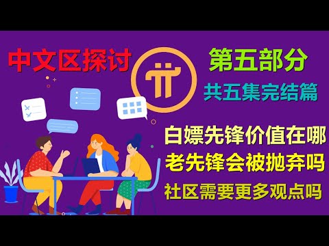 Pi Network快手採訪第五部分中文區對於派的理解，白嫖先鋒在派網絡中的價值體現在哪，老先鋒會被項目方拋棄嗎，社區是否需要更多不同的聲音？