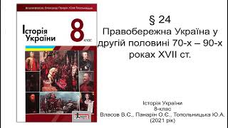 Історія України 8 клас Власов §24 Правобережна Україна у другій половині 70-х - 90-х роках XVIІ ст.