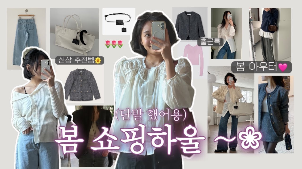 spring☘️ 단발 봄준비, 봄하울 20items | 갓성비 봄룩북, 봄하객룩, 직장인출근룩, 데일리룩 코디, 패션하울, 봄위시리스트, 봄아우터추천, 지그재그하울, 봄필수템