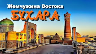 Бухара. Жемчужина Востока.