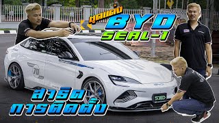 BYD SEAL สาธิตการติดตั้ง ชุดแต่ง SEAL-1 By SEED-SPORT