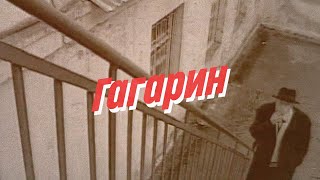 Нейро Дюбель - Гагарин