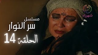 مسلسل سر النوار - الحلقة 14