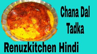 Chana Dal Tadka |चना दाल फ्राई  | Dhaba Style Dal Fry | renuzkitchen hindi