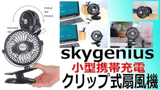 オフィスでの使用にピッタリ！skygenius クリップ式扇風機 レビュー