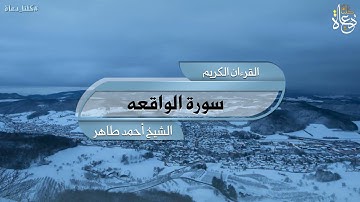 سورة الواقعة تلاوة الشيخ أحمد محمد طاهر