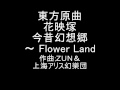 東方原曲　花映塚　風見 幽香のテーマ　今昔幻想郷　～ Flower Land