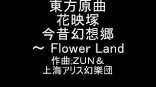 東方原曲　花映塚　風見 幽香のテーマ　今昔幻想郷　～ Flower Land