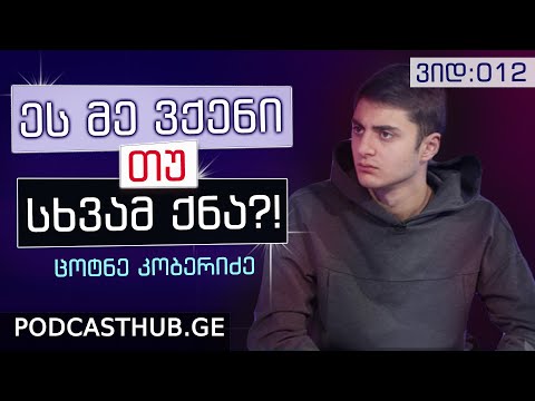 ცოტნე კობერიძე - \"ალტრუიზმი და ეგოიზმი\" | PODCASTHUB.GE | 12.12.2020