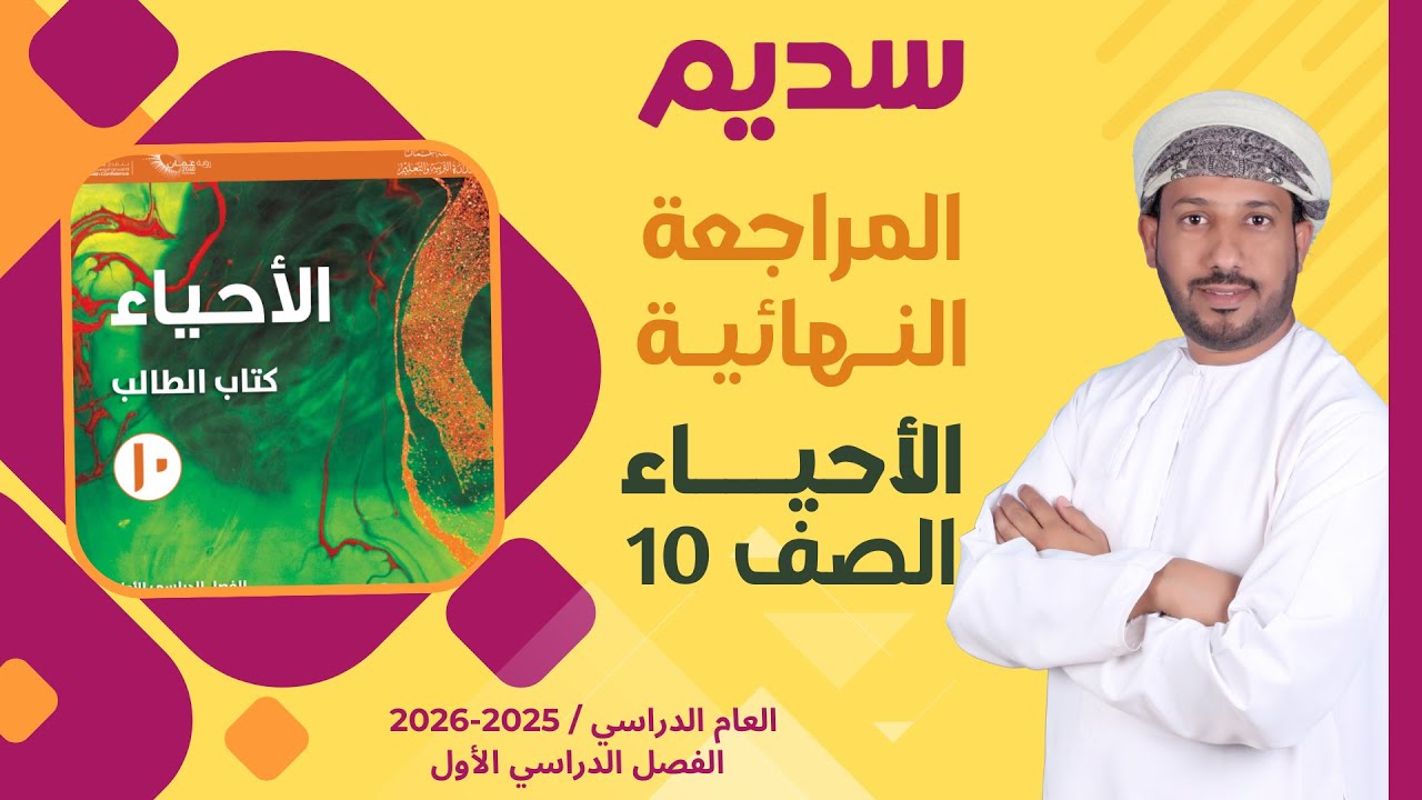 المراجعة النهائية لمادة الأحياء 10 للصف العاشر الفصل الأول أ. سالم السباعي