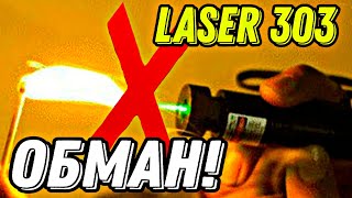 LASER 303 С ALIEXPRESS НЕ ПОДЖИГАЕТ СПИЧКИ НЕ ПОКУПАЙ LASER 303 ПОКА НЕ ПОСМОТРИШЬ ЭТО ВИДЕО