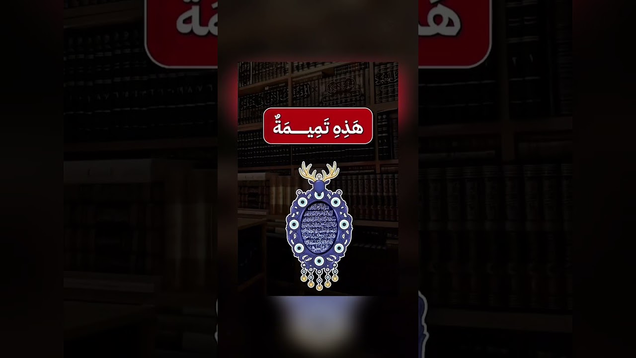 ما حكم كتابة عبارات على السيارة لدفع الحسد ؟ الشيخ.أ.د. سليمان بن سليم الله الرحيلي .