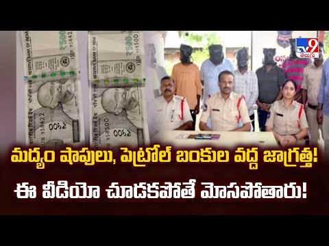 Fake Currency : మద్యం షాపులు, పెట్రోల్ బంకుల వద్ద జాగ్రత్త! ఈ వీడియో చూడకపోతే మోసపోతారు! - TV9 - TV9
