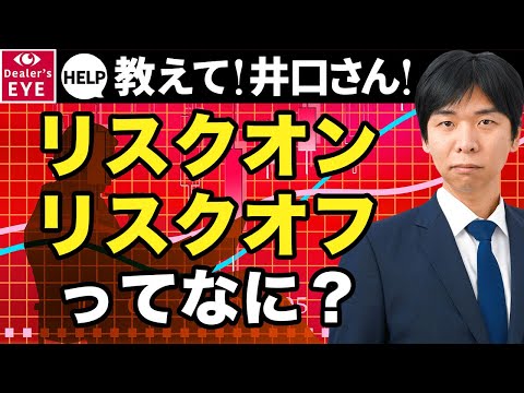 【為替相場】リスクオン・リスクオフってなに？【教えて！井口さん！】