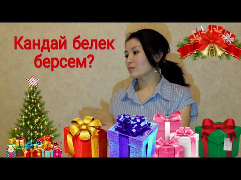 Video: Жаңы жылга эмне белек кылуу керек?