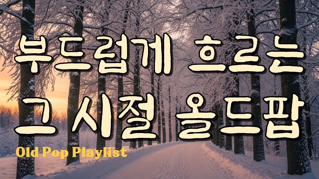 Мягкий Old Pop для фона / Зимний поп / Хиты #7080 🎵 Gayalin #57