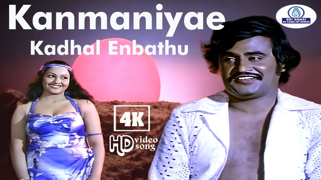 Kanmaniyae Kadhal Enbathu | 4K Video Song 5.1 | கண்மணியே காதல் | S. Janaki | S. P. B | #LoveDuetSong