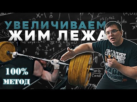 Увеличиваем жим лежа. 100 метод