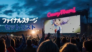 クリィミーマミ最終回「ファイナル・ステージ」セットリスト　CREAMYMAMI "FINAL STAGE" set list