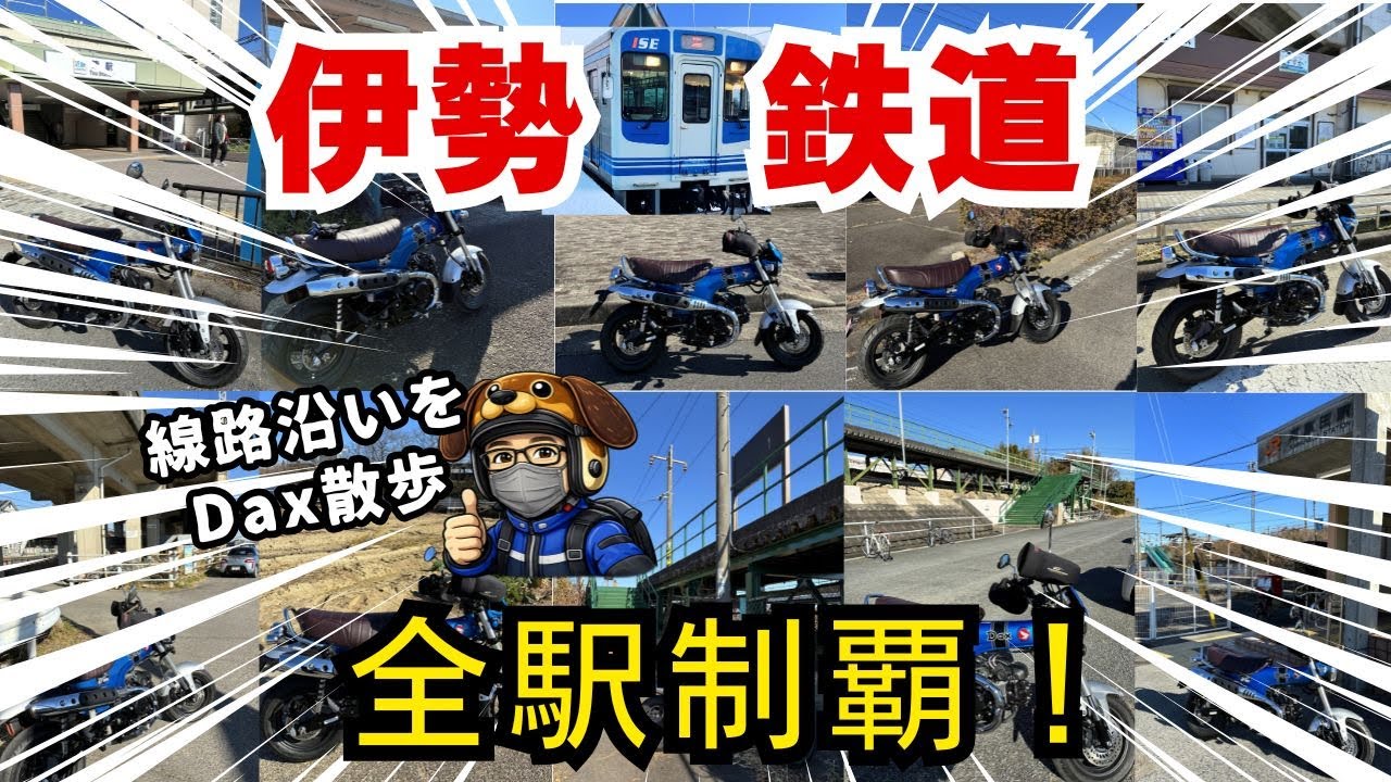 【Dax散歩】伊勢鉄道 全駅制覇｜線路沿いを走る津→河原田