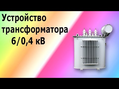 Устройство силового трансформатора 6/0.4 киловольт. Изоляторы, расширительный бачок, радиаторы.