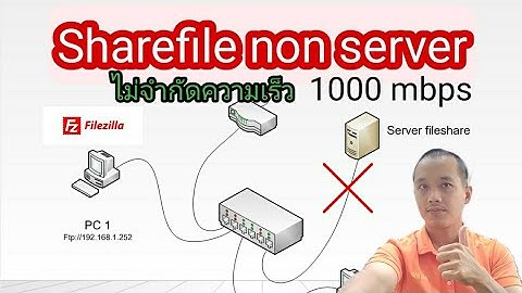 แชร์ไฟล์ โดยไม่พึ่ง file server