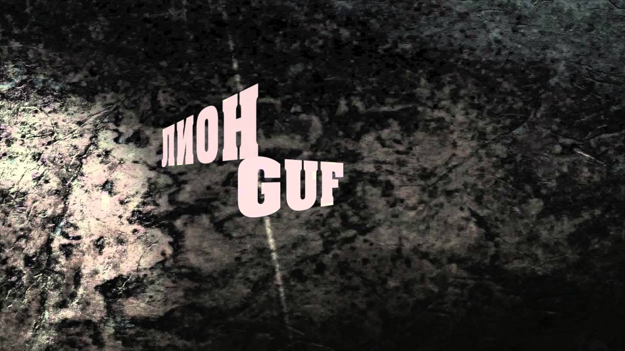 rap russe gamora Лион ft. Guf 