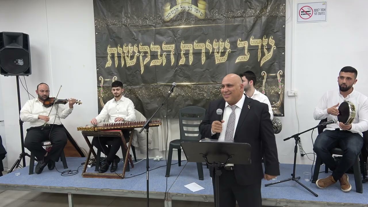 הפייטן מרדכי כהן- זהו אלי - הילולת רבי יצחק אבוחצירא יישוב אדם תשפ