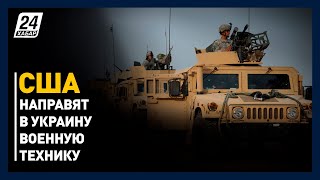 США направят в Украину дополнительную военную технику
