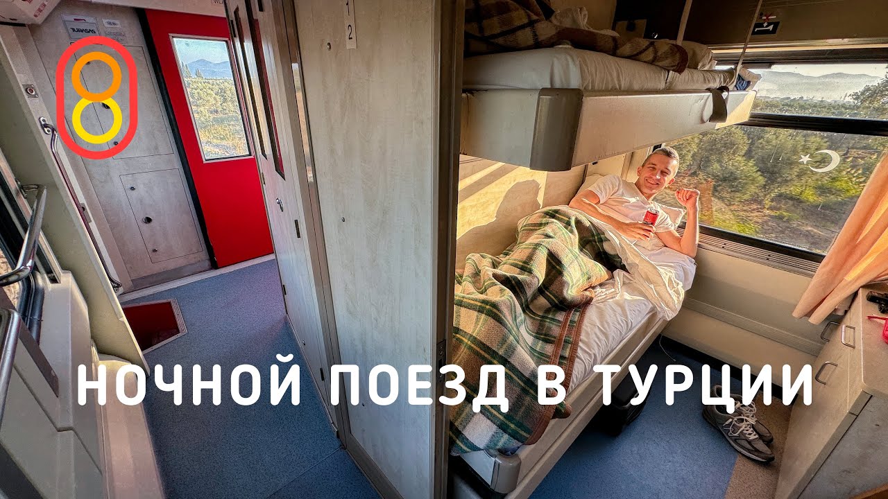 Ночной поезд в ТУРЦИИ: ееедеем на море!