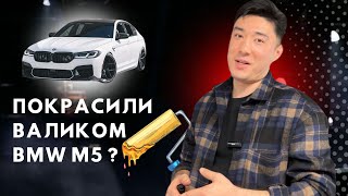 Покрасили BMW M5 валиком в Южной Кореи