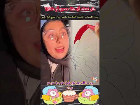 دولة الإمارات العربية المتحدة تتكون من سبع إمارات    