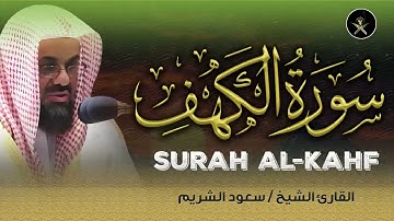 سورة الكهف كاملة تلاوة خاشعة للشيخ سعود الشريم saud shuraim alkahf
