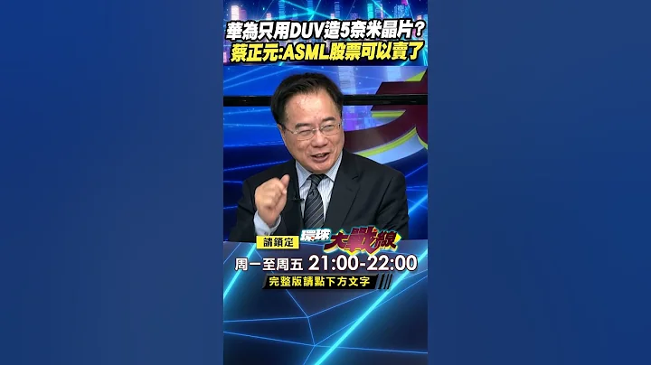 華為只用DUV製造5奈米晶片？ 蔡正元：ASML股票可以賣了｜#寰宇新聞 - 天天要聞