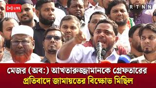 🔴LIVE: মেজর (অব:) আখতারুজ্জামানকে গ্রেফতারের প্রতিবাদে জামায়তের বিক্ষোভ মিছিল |  RTNN