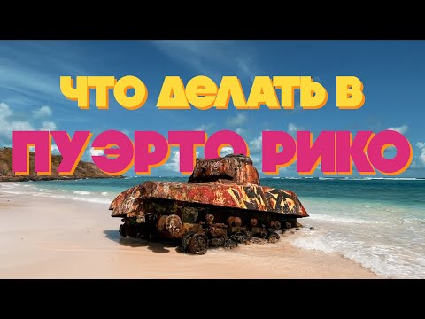 НЕОЖИДАННАЯ КРУТИЗНА ПУЭРТО РИКО