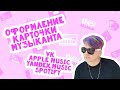 Как оформить карточки музыканта в VK, Apple Music, Yandex и Spotify | Музыкант музыканту | LE-NA