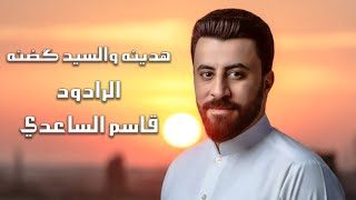 هدينه وسيد كضنه قاسم الساعدي 