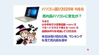 【パソコン入門】売れ筋パソコンに変化有＆17インチが品切れ続出！？ PC選び2020年9月号