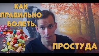 Как правильно болеть. #1 Простуда.