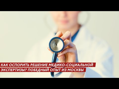 КАК ОСПОРИТЬ РЕШЕНИЕ МЕДИКО-СОЦИАЛЬНОЙ ЭКСПЕРТИЗЫ? ПОБЕДНЫЙ ОПЫТ ИЗ МОСКВЫ