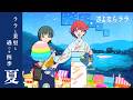 ララと茉里と過ごす四季 ～夏～【オリジナルTVアニメ『さよならララ』】